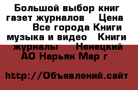 Большой выбор книг,газет,журналов. › Цена ­ 100 - Все города Книги, музыка и видео » Книги, журналы   . Ненецкий АО,Нарьян-Мар г.